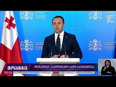 კორონავირუსი - საკოორდინაციო საბჭოს გადაწყვეტილებები